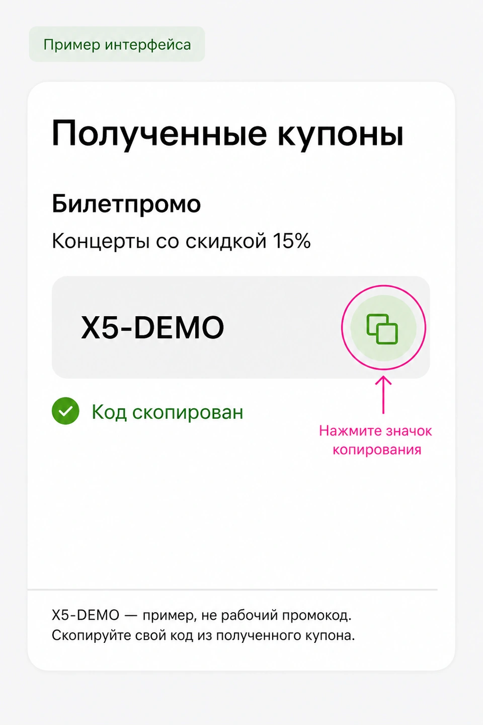 Пример купона Х5 Клуба: значок копирования справа от демонстрационного кода.