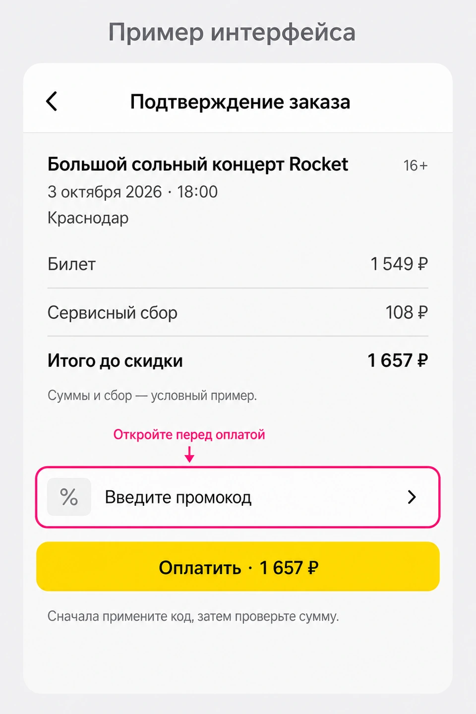 Пример оформления заказа в Афише: поле «Введите промокод» находится перед кнопкой оплаты.