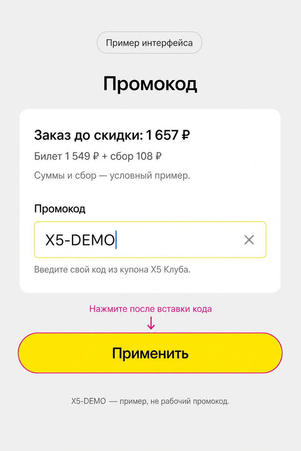 Пример ввода промокода в Афише: после вставки своего кода нажмите «Применить».